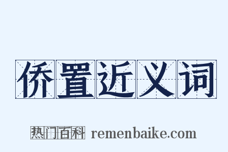 侨置近义词是什么意思的图片